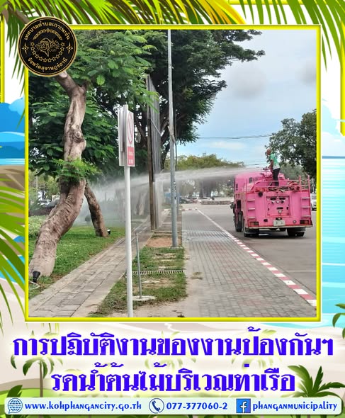 การปฎิบัติงานของสำนักงานเทศบาลตำบลเกาะพะงัน โดยการบริหารงานของคณะบริหารนำโดย นายยงยุทธ พิริยสถิต นายกเทศมนตรีตำบลเกาะพะงัน และสมาชิกสภาเทศบาลตำบลเกาะพะงัน มอบหมายให้ งานป้องกันและบรรเทาสาธารณภัยเทศบาลตำบลเกาะพะงัน ดูแลรดน้ำต้นไม้บริเวณท่าเรือท้องศาลา